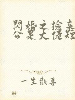 闪婚之捡来的老公是大佬短剧免费观看