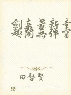 剑来最新章节笔趣阁无弹窗