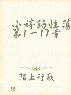 小婷的性荡生活第1一17章
