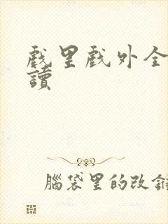 戏里戏外全文阅读