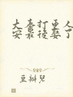 大奉打更人许七安最后娶了谁
