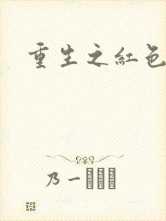 重生之红色纨绔