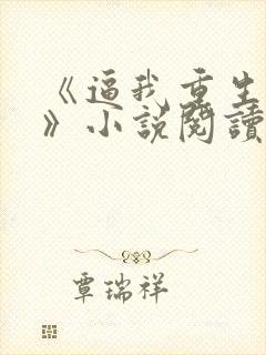 《逼我重生是吧》小说阅读