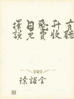 择日飞升有声小说免费收听头陀渊