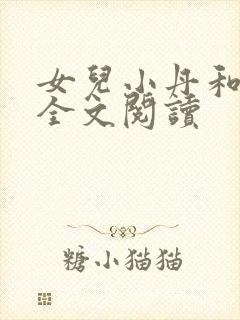 女儿小丹和爸爸全文阅读