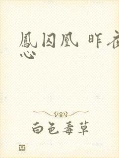 凤囚凰 昨夜莲心