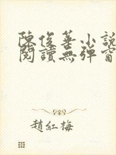 陈俊华小说免费阅读无弹窗