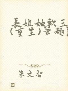 长姐她软玉温香(重生)笔趣阁