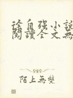 徐自强小说免费阅读全文无弹窗最新章节封面
