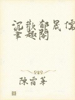 沉欢郁晟儒瞿淮笔趣阁封面