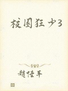 校园狂少3