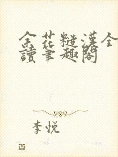 余花糙汉全文阅读笔趣阁