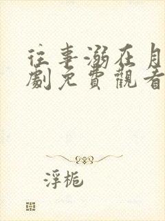 往事溺在月光短剧免费观看完整版