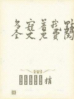 多宠着我点小说全文免费阅读