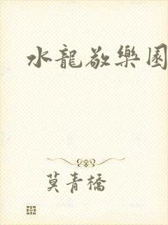 水龙敬乐园封面