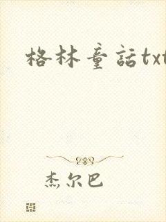 格林童话txt封面