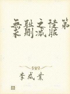 无耻之徒第一季未删减版
