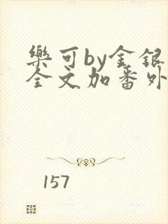 乐可by金银花全文加番外免费阅读封面