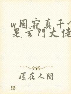w团宠真千金竟是玄门大佬》