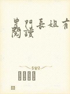 农门长姐有空间阅读