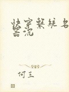 快穿系统名养成器沉