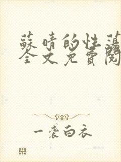 苏晴的性荡生活全文免费阅读