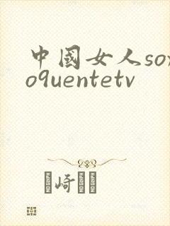 中国女人soxo9uentetv