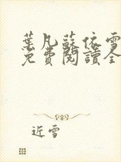 叶凡苏依雪小说免费阅读全文无弹窗