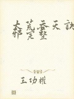 太荒吞天诀柳无邪完整