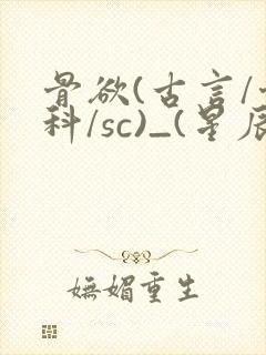 骨欲(古言/骨科/sc)_(星辰鲸落)封面