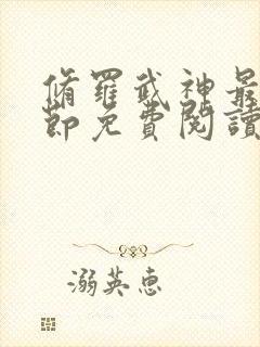 修罗武神最新章节免费阅读笔趣阁