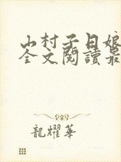 山村子日娘小说全文阅读最新章节更