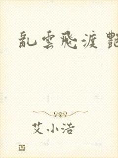 乱云飞渡 艳姨