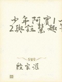 少年阿宾1～72与钰慧趣笔阁