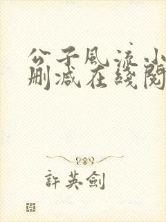 公子风流小说无删减在线阅读