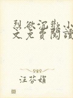 烈欲沉欢小说全文免费阅读无弹窗