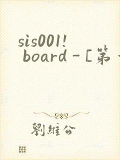 sis001! board - [第一会所 邀请注册]