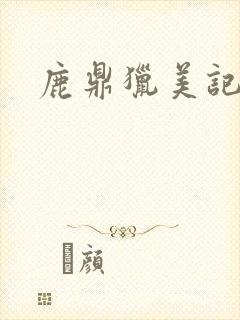 鹿鼎猎美记