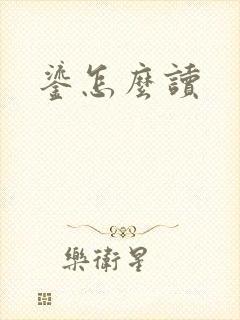 鎏怎么读封面