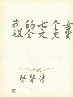 我的七个女神姐姐全文免费阅读