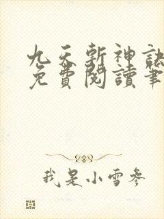 九天斩神诀全文免费阅读笔趣阁