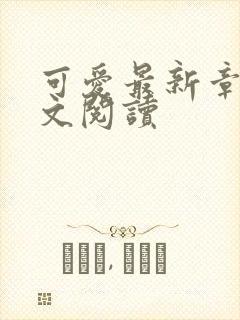 可爱最新章节全文阅读