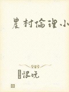 农村伦理小说
