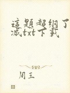 这题超纲了未删减txt下载