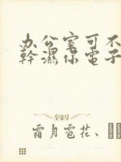 办公室可不可以干湿你电子书