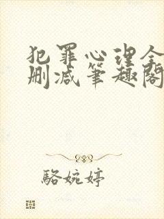 犯罪心理全文无删减笔趣阁