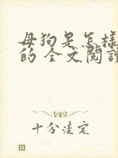 母狗是怎样操熟的 全文阅读封面