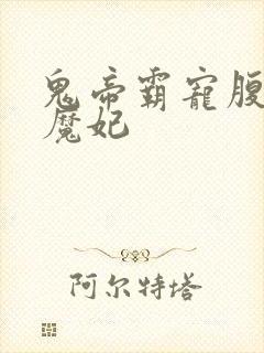 鬼帝霸宠腹黑小魔妃