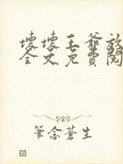 坏坏王爷放肆爱全文免费阅读