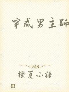 穿成男主师尊了